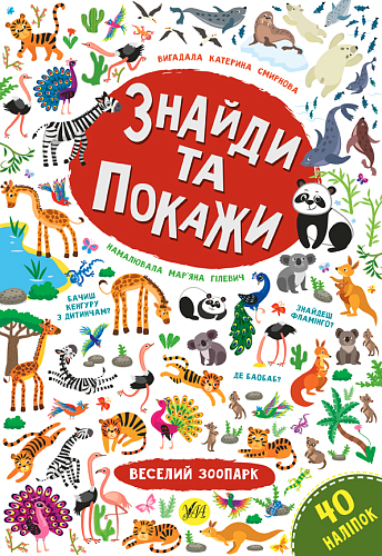 Книга знайди та покажи — Веселий зоопарк